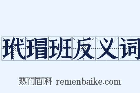 玳瑁班反义词是什么意思的图片
